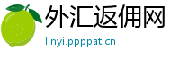 外汇返佣网